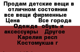 Продам детские вещи в отличном состоянии, все вещи фирменные. › Цена ­ 150 - Все города Одежда, обувь и аксессуары » Другое   . Карелия респ.,Костомукша г.